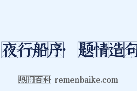 夜行船序·题情造句是什么意思的图片